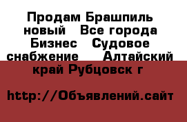 Продам Брашпиль новый - Все города Бизнес » Судовое снабжение   . Алтайский край,Рубцовск г.